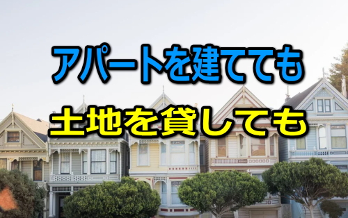 アパートを建てても