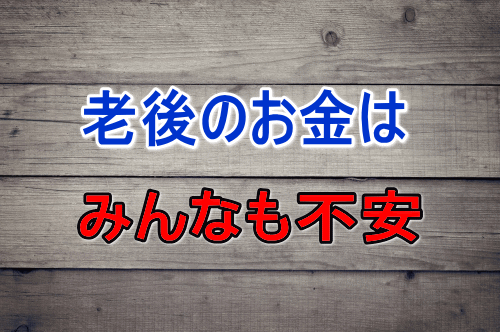 老後の金はみんなも不安