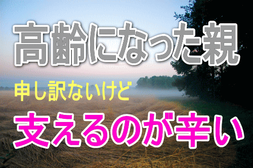 高齢になった親のことで辛い